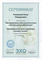 Сертификат врача Рамазанов М.Р.