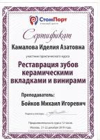 Сертификат врача Камалова И.А.