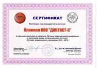 Сертификат Дантист-К