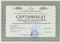 Сертификат врача Сафин И.Р.