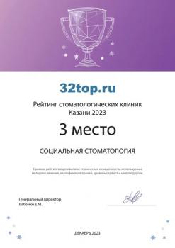 Сертификат клиники Социальная Стоматология