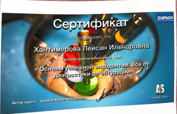 Сертификат врача Хантимерова Л.И.