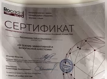 Сертификат врача Хантимерова Л.И.