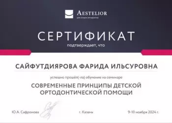 Сертификат врача Сайфутдиярова Ф.И.