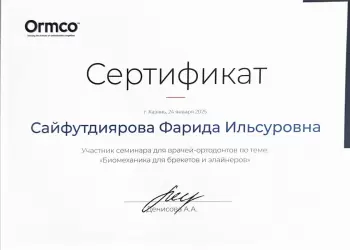 Сертификат врача Сайфутдиярова Ф.И.