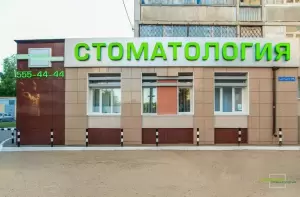 Фотография Городская Стоматология 2