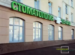 Фотография Городская Стоматология 2
